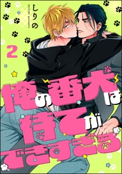 俺の番犬は待てができすぎる（分冊版）　【第2話】