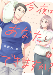 【電子限定特装版】今夜はあなたとできますか？（６）【描き下ろし漫画付き】