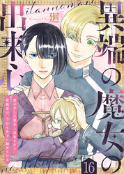 異端の魔女の出来心～魔が差した魔女と追放された聖職者は、今日も赤子に翻弄される～（16）