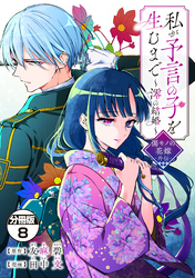 私が予言の子を生むまで　～澪の結婚～　傷モノの花嫁　外伝　分冊版（８）