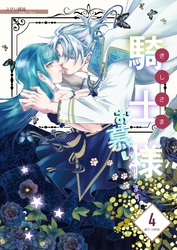 騎士様お慕いしております！【修正/分冊版】(4)