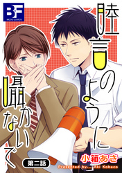 睦言のように囁かないで 2