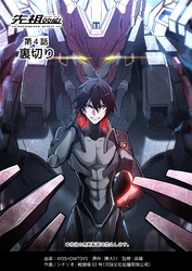 先祖効応 プロジェニター・エフェクト PROGENITOR EFFECT 第4話