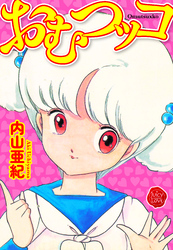 おむつッコ【電子版特典付き】