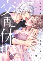 交配休暇～獣人夫の本気の発情が止まらない【Ｒ版】