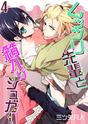 ムッツリ先輩と箱入りシュガー（4）