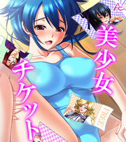 美少女チケット　（ワイド版）　第５巻