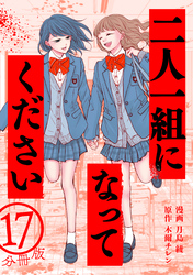 二人一組になってください（コミック） 分冊版 17