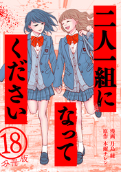 二人一組になってください（コミック） 分冊版 18