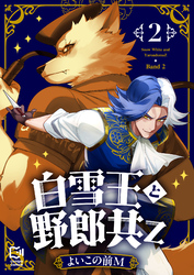 白雪王と野郎共Z【電子単行本】