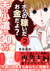 夫の小遣い30万～不倫に浪費するあなたに制裁を～