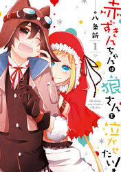 赤ずきんちゃんは狼さんを泣かせたい！: 1