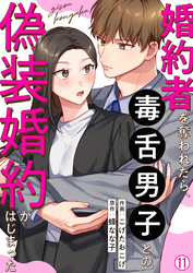 婚約者を奪われたら、毒舌男子との偽装婚約がはじまった(11)