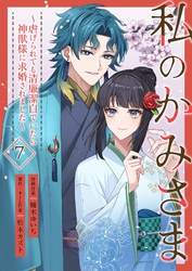 私のかみさま～虐げられても清廉潔白でいたら神獣様に求婚されました～ 7