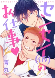 センセー（仮）のお仕事【単話売】