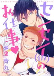 センセー（仮）のお仕事【単話売】 2