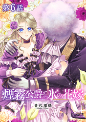【単話版】煙霧公爵と氷の花嫁 第6話