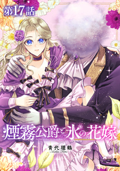 【単話版】煙霧公爵と氷の花嫁 第17話