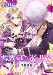 【単話版】煙霧公爵と氷の花嫁 第10話
