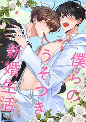 僕らのうそつき新婚生活【全年齢版】(2)