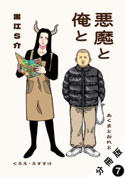 悪魔と俺と 分冊版 7