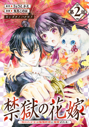 禁獄の花嫁－呪われ少女は陰陽師様に寵愛される－(話売り)　#2