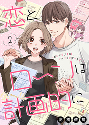 恋とローンは計画的に～おひとりさまOL、マンション買います！～2