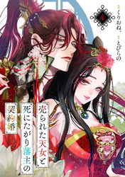 売られた天女と死にたがり藩主の契約婚【単話】４
