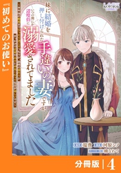 妹に結婚を押し付けられた手違いの妻ですが、いつの間にか辺境伯に溺愛されてました【分冊版】４