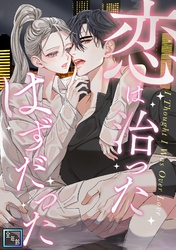 恋は治ったはずだった【全年齢版】(14)