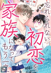 忘れられない初恋を、家族になってもう一度【全年齢版】(20)