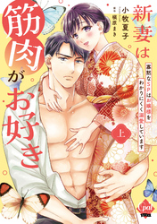 新妻は筋肉がお好き 寡黙なＳＰはお嬢様をわかりにくく溺愛しています 【単行本版】【電子限定ペーパー付】