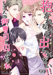 抱かれないと出られない！！～３人の御曹司と囚われの私(7)