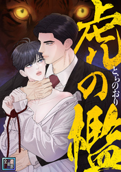 虎の檻【全年齢版】(12)