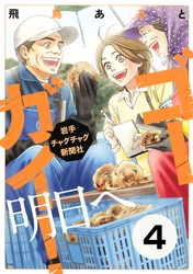 ゴーガイ！　岩手チャグチャグ新聞社　明日へ　分冊版（４）　エフエム岩手釜石支局かまいしさいがいエフエム