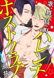 歌舞伎町ハレンチホストクラブ(2)　賭けに勝ったのに掘られたんですけど！？