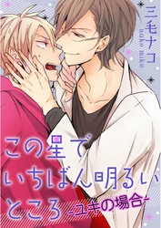 この星でいちばん明るいところ-ユキの場合-