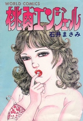 桃肉エンジェル