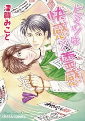 ヒミツは快感×霊感