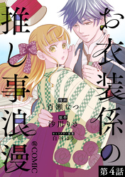【単話版】お衣装係の推し事浪漫@COMIC 第4話