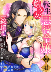 転生悪役令嬢は暴君の飲み友になりましたが、うっかり一線超えてしまったので逃亡させて頂きます！　2