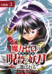 魔力ゼロの落ちこぼれ、呪殺の妖刀に選ばれる。 分冊版 3巻