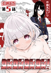 奴奴奴奴！【単話版】（５）