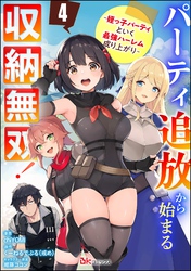 パーティ追放から始まる収納無双！ ～姪っ子パーティといく最強ハーレム成り上がり～ コミック版（分冊版）　【第4話】