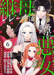 継母レレーナは噂の悪女（6）