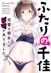 ふたりの千佳～完璧な彼女には秘密がありました(11)