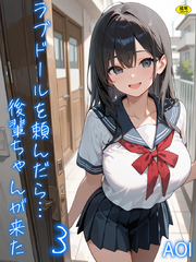 ラブドールを頼んだら…(3) 後輩ちゃんが来た【18禁】
