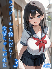 ラブドールを頼んだら…(3) 後輩ちゃんが来た