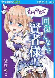 もうやめて回復しないで賢者様！(話売り)　#6