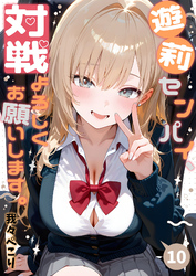 遊莉センパイ、対戦よろしくお願いします。10